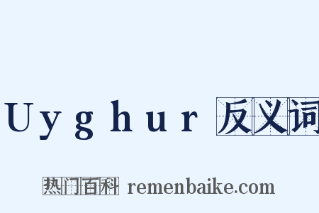 Uyghur反义词是什么意思的图片